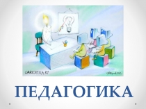 ПЕДАГОГИКА
