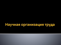 Научная организация труда