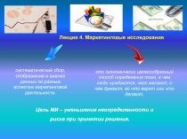 Лекция 4. Маркетинговые исследования
систематический сбор, отображение и анализ