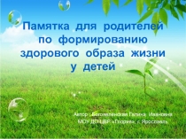 Памятка для родителей по формированию здорового образа жизни у детей