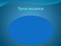 Урок музыки