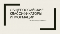 Общероссийские Классификаторы ИНФОРМАЦИИ