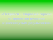 Островец – здоровый город:
от принятия решения
к достигнутым результатам