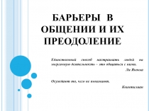 БАРЬЕРЫ В ОБЩЕНИИ И ИХ ПРЕОДОЛЕНИЕ
