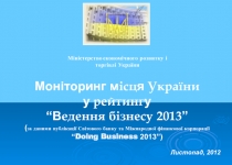 Міністерство економічного розвитку і торгівлі України
Моніторинг м ісц я