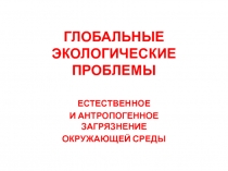 ГЛОБАЛЬНЫЕ ЭКОЛОГИЧЕСКИЕ ПРОБЛЕМЫ