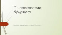 IT – профессии будущего