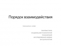 Порядок взаимодействия