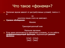 Что такое фонема?