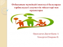 Отбасының мүмкіндігі шектеулі балаларды тәрбиелеудегі әлеуметтік міндеттері мен