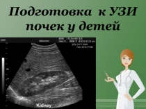 Подготовка к УЗИ почек у детей