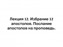 Лекция 12. Избрание 12 апостолов. Послание апостолов на проповедь