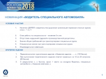 НОМИНАЦИЯ ВОДИТЕЛЬ СПЕЦИАЛЬНОГО АВТОМОБИЛЯ