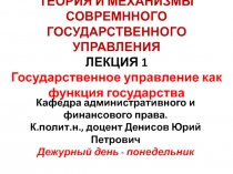 ТЕОРИЯ И МЕХАНИЗМЫ СОВРЕМННОГО ГОСУДАРСТВЕННОГО УПРАВЛЕНИЯ ЛЕКЦИЯ 1