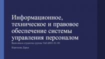 Информационное, техническое и правовое обеспечение системы управления персоналом