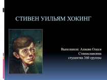 Стивен Уильям Хокинг