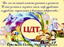 Центр детский наш Крылова Нина, Угарова Лена