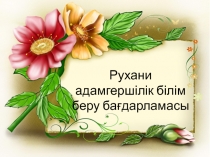 Рухани адамгерш ілік білім беру бағдарламасы