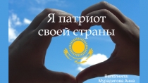 Я патриот своей страны