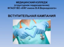 МЕДИЦИНСКИЙ КОЛЛЕДЖ (структурное подразделение) ФГАОУ ВО КФУ имени