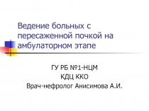 Ведение больных с пересаженной почкой на амбулаторном этапе