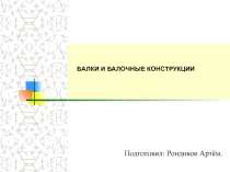 БАЛКИ И БАЛОЧНЫЕ КОНСТРУКЦИИ
