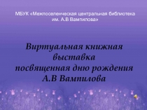 МБУК Межпоселенческая центральная библиотека им. А.В Вампилова
Виртуальная