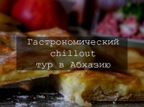 Гастрономический chillout тур в Абхазию