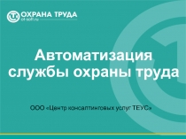 Автоматизация службы охраны труда