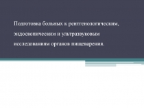 Подготовка больных к рентгенологическим, эндоскопическим и ультразвуковым