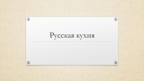 Русская кухня
