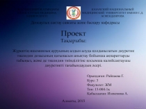 С.Ж.АСФЕНДИЯРОВ АТЫНДАҒЫ
ҚАЗАҚ ҰЛТТЫҚ МЕДИЦИНА УНИВЕРСИТЕТІ
КАЗАХСКИЙ