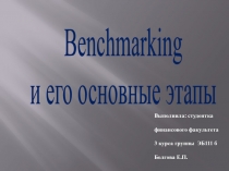 Benchmarking
и его основные этапы
Выполнила: студентка финансового факультета
3