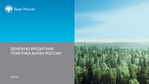 Денежно-кредитная политика Банка России
2019 г