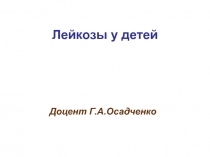 Лейкозы у детей