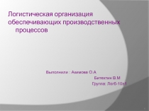 Логистическая организация обеспечивающих производственных процессов