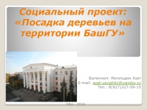 Социальный проект: Посадка деревьев на территории БашГУ