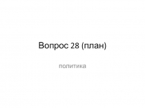 Вопрос 28 (план)