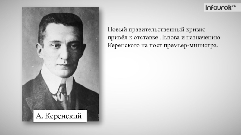 Керенский пост. А Ф Керенский краткая биография. Керенский Александр Фёдорович краткая биография. Львов и Керенский. Александр Керенский кратко.