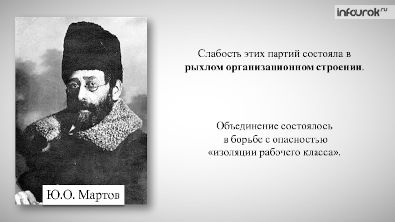 Мартов п п. Юлий Мартов цитаты. Мартов ю о презентация. Мартов что сделал для России. Реферат Мартов.