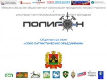 Общественный совет
СОЮЗ ПАТРИОТИЧЕСКИХ ОБЪЕДИНЕНИЙ
Межрегиональная