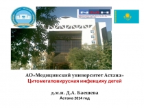 АОМедицинский университет Астана Цитомегаловирусная инфекцияу детей д.м.н