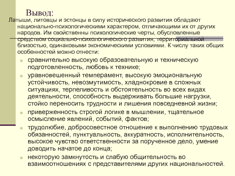 Психологические особенности народов Прибалтики Вывод:Латыши, литовцы и эстонцы в силу исторического развития обладают национально-психологическими характером, Вывод:Латыши, литовцы и эстонцы в силу исторического развития обладают  национально-психологическими характером, отличающими их от других народов.