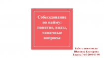 Собеседование по найму: понятие, виды, типичные вопросы