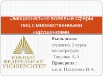 Эмоционально волевые сферы лиц с множественными нарушениями