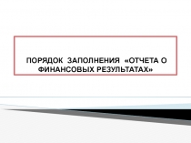 ПОРЯДОК ЗАПОЛНЕНИЯ ОТЧЕТА О ФИНАНСОВЫХ РЕЗУЛЬТАТАХ
