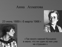 Анна Ахматова