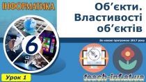 Об’єкти. Властивості об’єктів