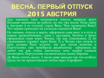 Весна. Первый отпуск 2015 Австрия