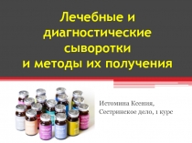 Лечебные и диагностические сыворотки и методы их получения